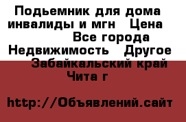 Подьемник для дома, инвалиды и мгн › Цена ­ 58 000 - Все города Недвижимость » Другое   . Забайкальский край,Чита г.